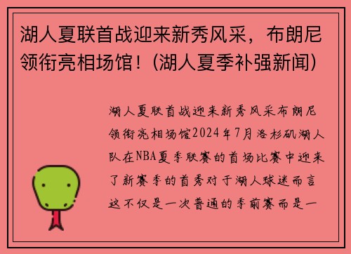 湖人夏联首战迎来新秀风采，布朗尼领衔亮相场馆！(湖人夏季补强新闻)