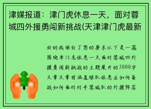 津媒报道：津门虎休息一天，面对蓉城四外援勇闯新挑战(天津津门虎最新阵容)