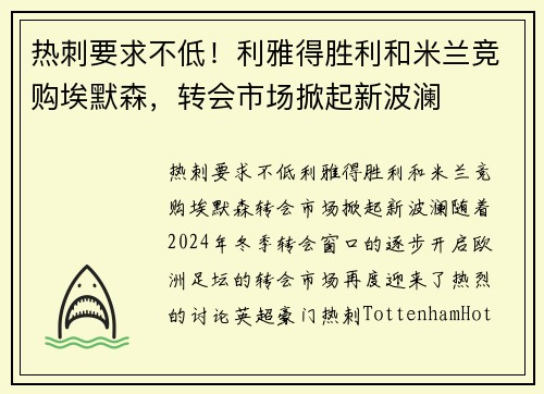 热刺要求不低！利雅得胜利和米兰竞购埃默森，转会市场掀起新波澜