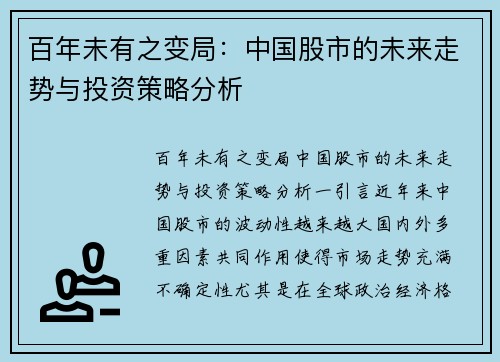 百年未有之变局：中国股市的未来走势与投资策略分析