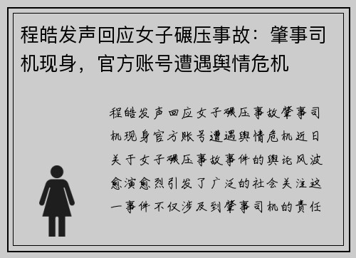 程皓发声回应女子碾压事故：肇事司机现身，官方账号遭遇舆情危机