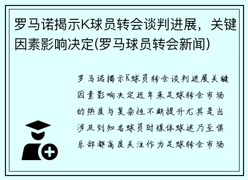 罗马诺揭示K球员转会谈判进展，关键因素影响决定(罗马球员转会新闻)