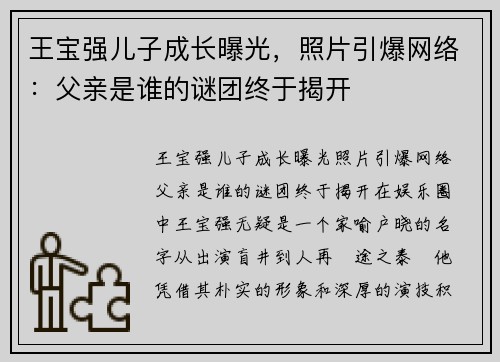 王宝强儿子成长曝光，照片引爆网络：父亲是谁的谜团终于揭开