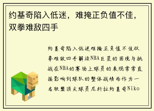 约基奇陷入低迷，难掩正负值不佳，双拳难敌四手