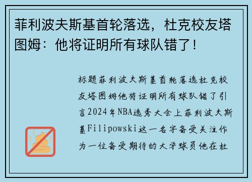 菲利波夫斯基首轮落选，杜克校友塔图姆：他将证明所有球队错了！