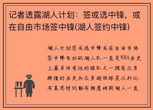 记者透露湖人计划：签或选中锋，或在自由市场签中锋(湖人签约中锋)