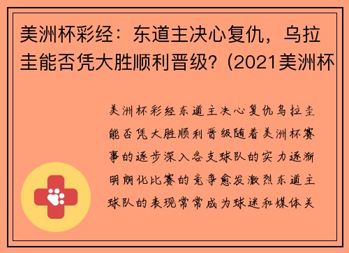 美洲杯彩经：东道主决心复仇，乌拉圭能否凭大胜顺利晋级？(2021美洲杯乌拉圭首发)