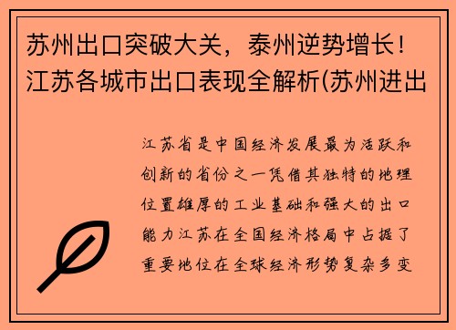 苏州出口突破大关，泰州逆势增长！江苏各城市出口表现全解析(苏州进出口总额突破3000亿美元)