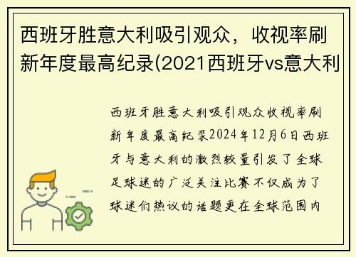 西班牙胜意大利吸引观众，收视率刷新年度最高纪录(2021西班牙vs意大利集锦)