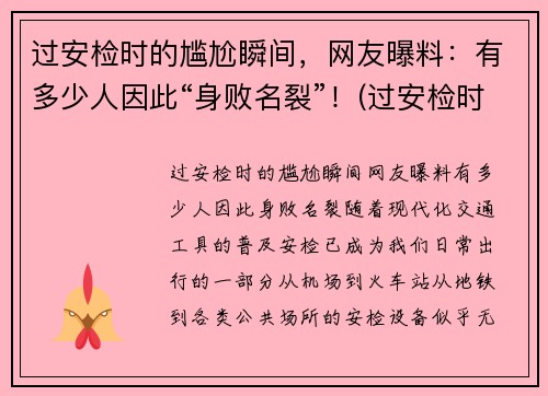 过安检时的尴尬瞬间，网友曝料：有多少人因此“身败名裂”！(过安检时会看到什么)