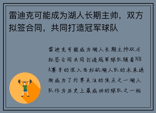 雷迪克可能成为湖人长期主帅，双方拟签合同，共同打造冠军球队