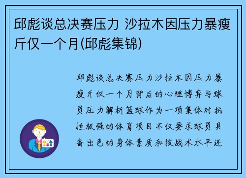 邱彪谈总决赛压力 沙拉木因压力暴瘦斤仅一个月(邱彪集锦)