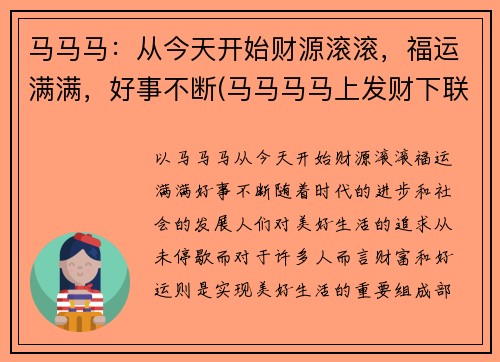 马马马：从今天开始财源滚滚，福运满满，好事不断(马马马马上发财下联)