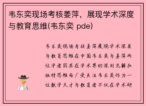 韦东奕现场考核姜萍，展现学术深度与教育思维(韦东奕 pde)