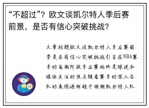 “不超过”？欧文谈凯尔特人季后赛前景，是否有信心突破挑战？