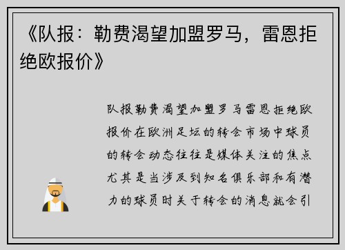 《队报：勒费渴望加盟罗马，雷恩拒绝欧报价》