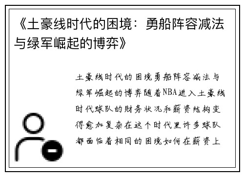 《土豪线时代的困境：勇船阵容减法与绿军崛起的博弈》