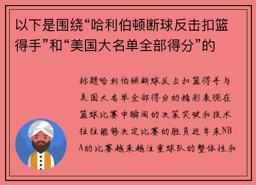 以下是围绕“哈利伯顿断球反击扣篮得手”和“美国大名单全部得分”的两篇原创标题：