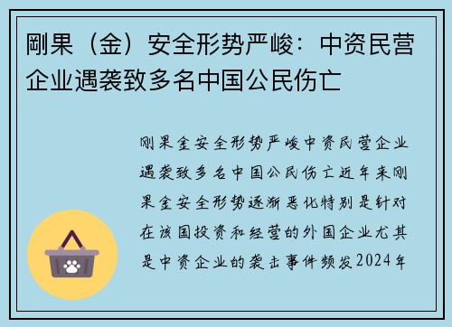 剛果（金）安全形势严峻：中资民营企业遇袭致多名中国公民伤亡