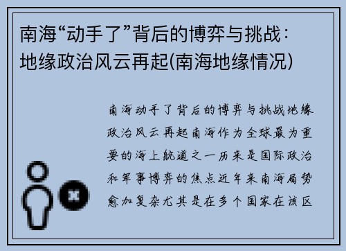 南海“动手了”背后的博弈与挑战：地缘政治风云再起(南海地缘情况)