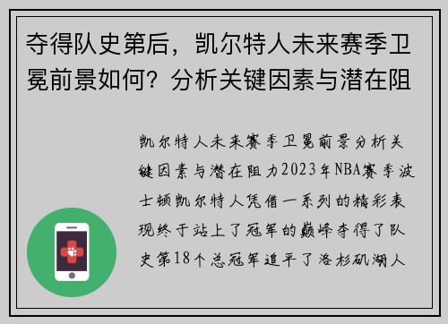 夺得队史第后，凯尔特人未来赛季卫冕前景如何？分析关键因素与潜在阻力