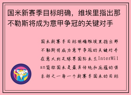 国米新赛季目标明确，维埃里指出那不勒斯将成为意甲争冠的关键对手