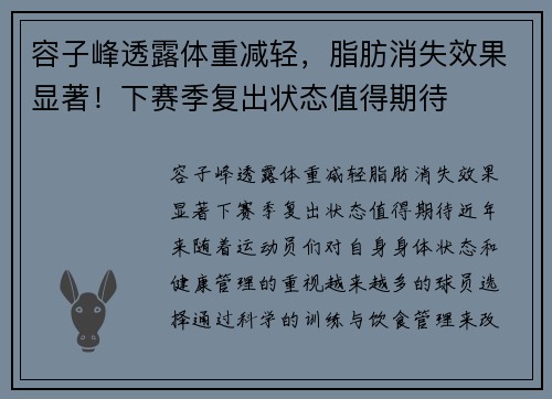 容子峰透露体重减轻，脂肪消失效果显著！下赛季复出状态值得期待