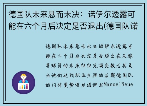 德国队未来悬而未决：诺伊尔透露可能在六个月后决定是否退出(德国队诺伊尔图片)