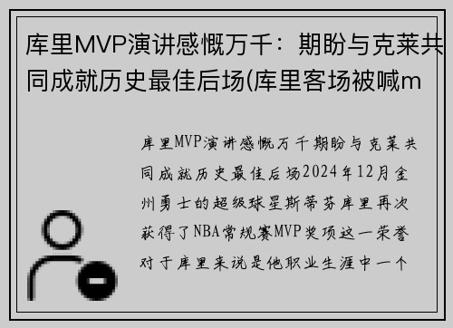 库里MVP演讲感慨万千：期盼与克莱共同成就历史最佳后场(库里客场被喊mvp)