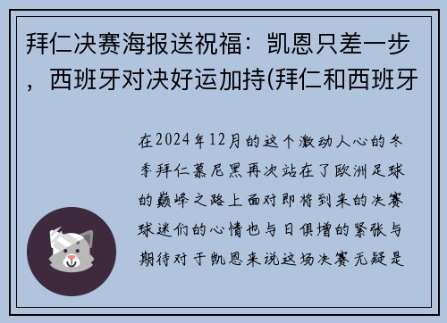 拜仁决赛海报送祝福：凯恩只差一步，西班牙对决好运加持(拜仁和西班牙人队徽)