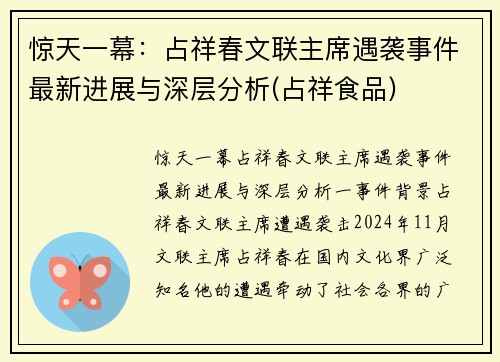 惊天一幕：占祥春文联主席遇袭事件最新进展与深层分析(占祥食品)