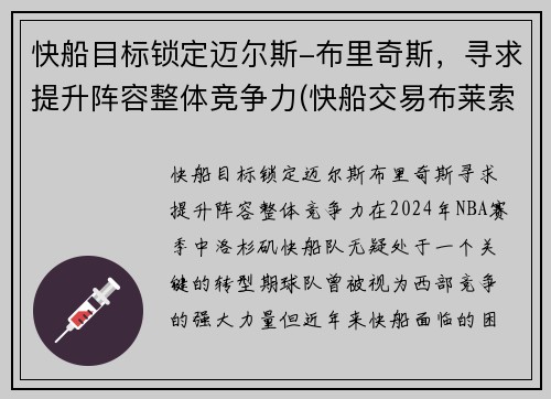 快船目标锁定迈尔斯-布里奇斯，寻求提升阵容整体竞争力(快船交易布莱索)