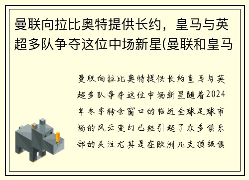 曼联向拉比奥特提供长约，皇马与英超多队争夺这位中场新星(曼联和皇马比赛)