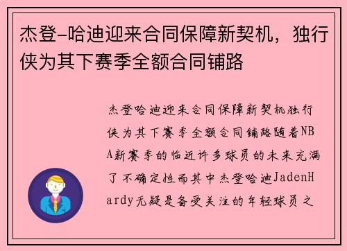 杰登-哈迪迎来合同保障新契机，独行侠为其下赛季全额合同铺路