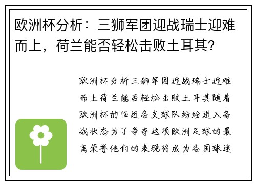 欧洲杯分析：三狮军团迎战瑞士迎难而上，荷兰能否轻松击败土耳其？