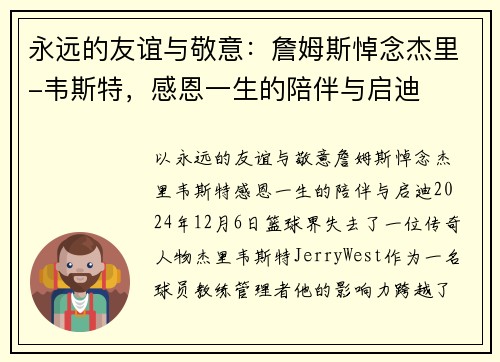 永远的友谊与敬意：詹姆斯悼念杰里-韦斯特，感恩一生的陪伴与启迪