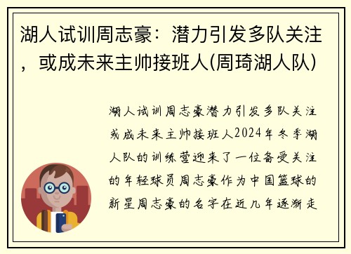 湖人试训周志豪：潜力引发多队关注，或成未来主帅接班人(周琦湖人队)