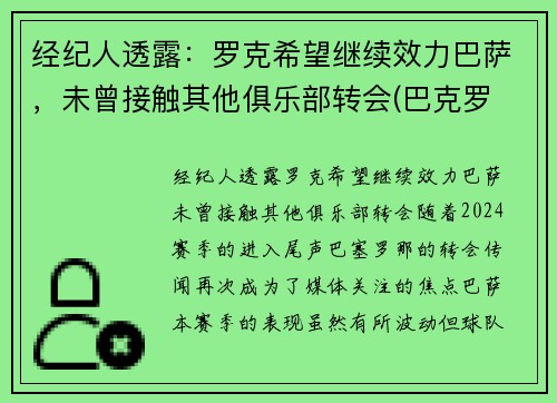 经纪人透露：罗克希望继续效力巴萨，未曾接触其他俱乐部转会(巴克罗 巴萨)