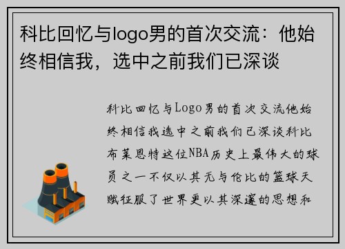 科比回忆与logo男的首次交流：他始终相信我，选中之前我们已深谈