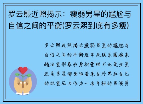 罗云熙近照揭示：瘦弱男星的尴尬与自信之间的平衡(罗云熙到底有多瘦)