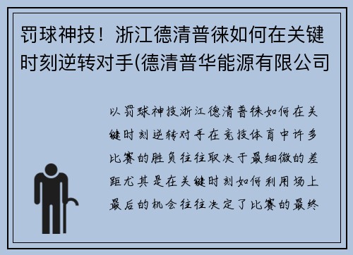 罚球神技！浙江德清普徕如何在关键时刻逆转对手(德清普华能源有限公司)