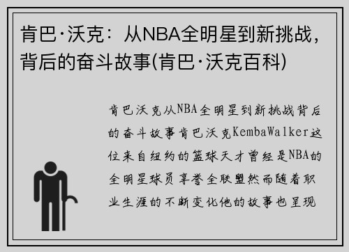 肯巴·沃克：从NBA全明星到新挑战，背后的奋斗故事(肯巴·沃克百科)