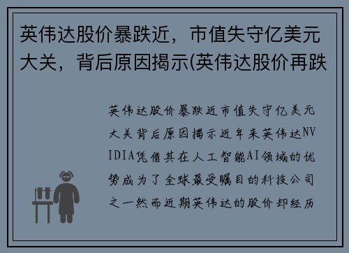 英伟达股价暴跌近，市值失守亿美元大关，背后原因揭示(英伟达股价再跌)