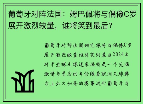 葡萄牙对阵法国：姆巴佩将与偶像C罗展开激烈较量，谁将笑到最后？