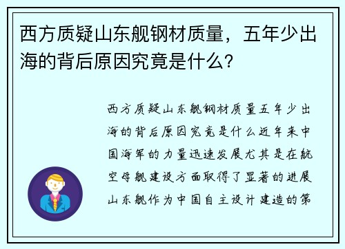 西方质疑山东舰钢材质量，五年少出海的背后原因究竟是什么？