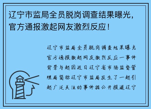 辽宁市监局全员脱岗调查结果曝光，官方通报激起网友激烈反应！