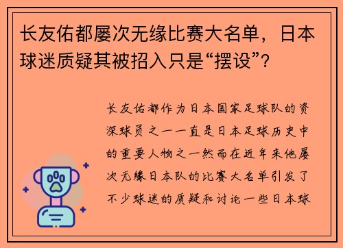 长友佑都屡次无缘比赛大名单，日本球迷质疑其被招入只是“摆设”？