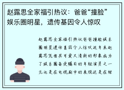 赵露思全家福引热议：爸爸“撞脸”娱乐圈明星，遗传基因令人惊叹