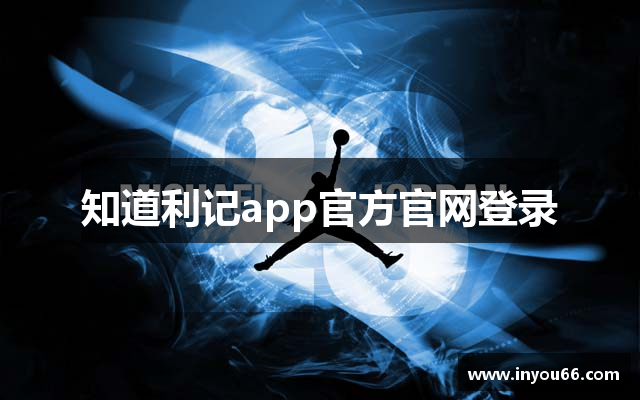 知道利记app官方官网登录